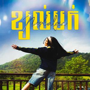 ខ្យល់បក់ | Nostalgia