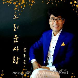 그리운 사랑 (Inst.) Griun Sarang (Inst.)