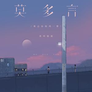 莫多言 (难忘你惊鸿一瞥)