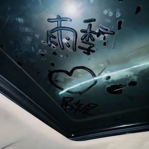 雨季(prod.Yn1Jasper)