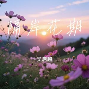 隔岸花期