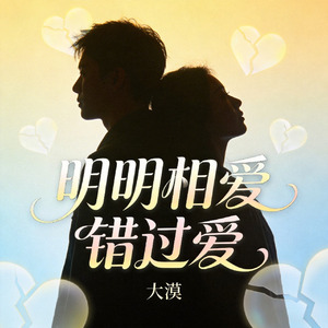 明明相爱错过爱
