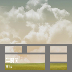 午时风_花不怂