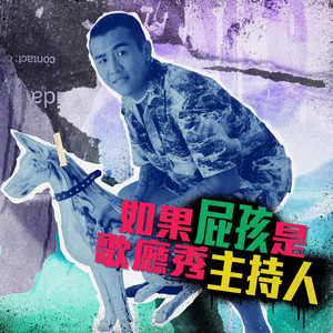 如果屁孩是歌厅秀的主持人