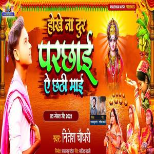 Hokhe Na Dur Parchhai A Chhthi Mai