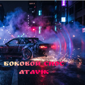 Боковой Снос