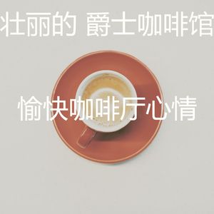 一尘不染面包房印象数