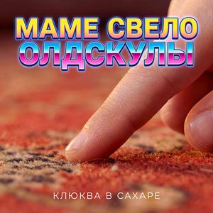 Маме свело олдскулы