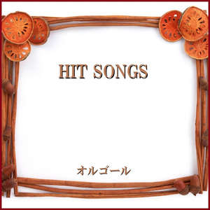 空に住む ～Living in your sky～ Originally Performed By 三代目 J Soul Brothers from EXILE TRIBE （オルゴール）