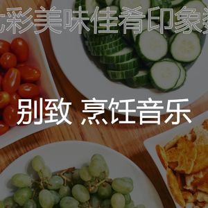 有趣新鲜餐情怀