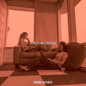 微妙的办事处心情