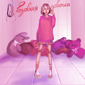 Розовая девочка (prod. Matteo)