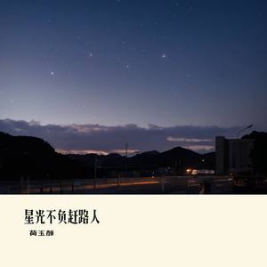 星光不负赶路人
