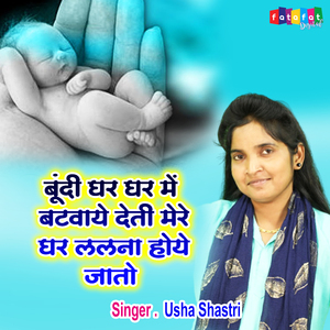 Bundi Ghar Ghar Me Batvaye Deti Mere Ghar Lalna Hoye Jato