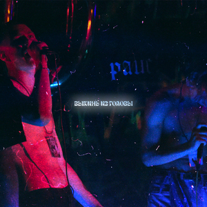 Выкинь из головы