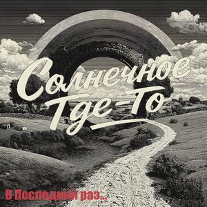 В последний раз