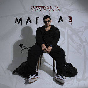 Магаз (prod. alvarado)