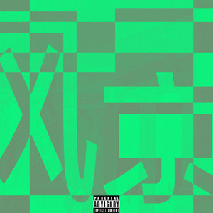 风景（feat. wdd）