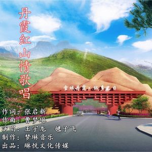 丹霞红山情歌伴奏