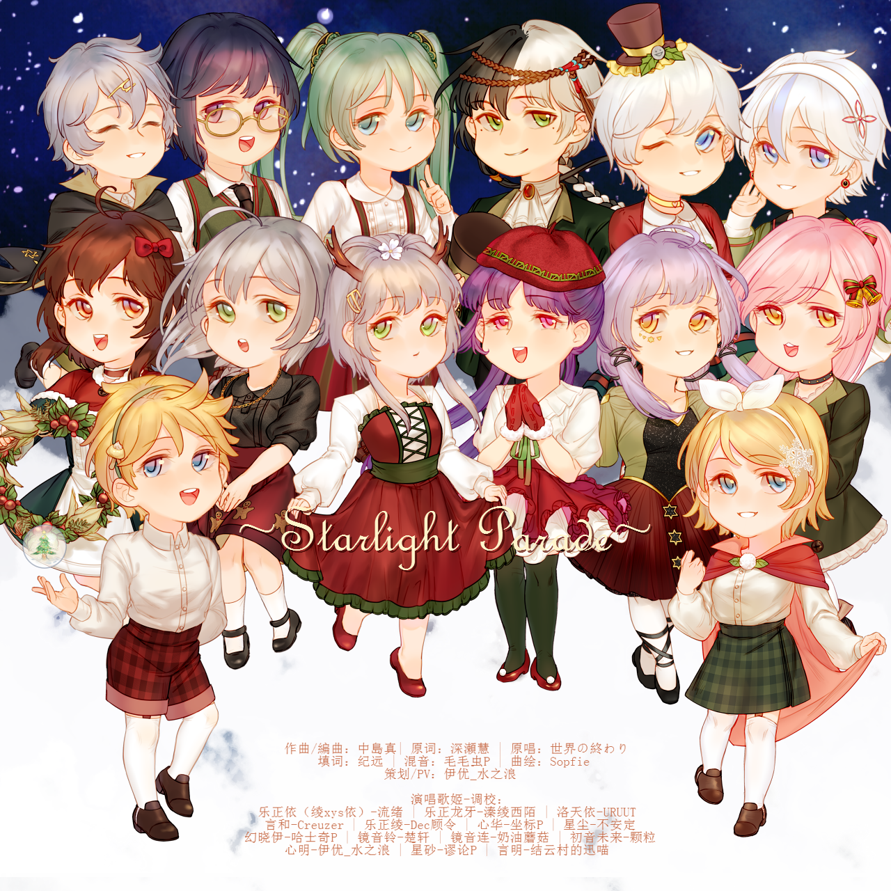 Starlight Parade - 伊水_Uryan, 初音ミク, 洛天依Official, 乐正绫, 言和, 心华, 星尘, 乐正龙牙, 心明, 幻晓伊, URUUT, 不安定, 溱绫西陌, 海月零, 流绪, 鏡音リン, 鏡音レン, 星砂, 言明, 乐正依, Dec顾令, Creuzer, 坐标P, 楚轩, 奶油蘑菇, 结云村的迅喵, 哈士奇P, 颗粒
