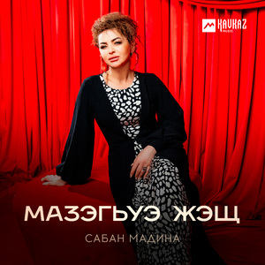 Мазэгьуэ жэщ