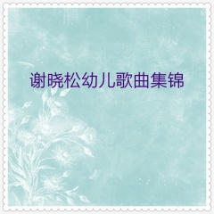 幼儿园也是我的家