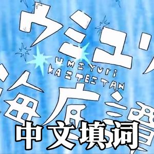 海百合海底谭（中文填词）