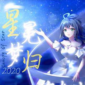 星冕梦归Canopy Of Star.2020