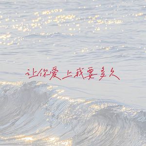 让你爱上我要多久