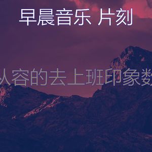 一尘不染通勤印象数