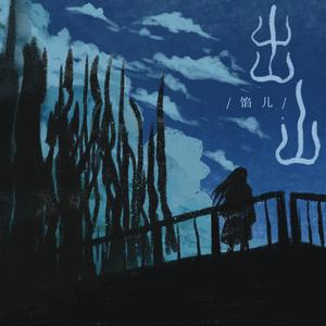 01.出山-馅儿