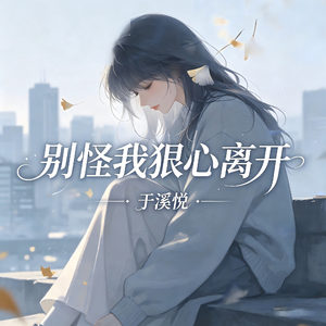 别怪我狠心离开
