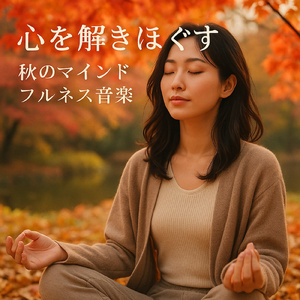 真紅の葉のリラックス狂詩曲