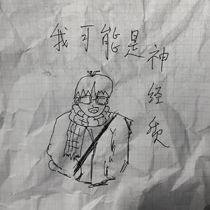 我可能是神经质 Prod MORROW