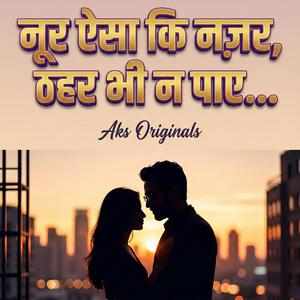 नूर ऐसा कि नज़र, ठहर भी न पाए