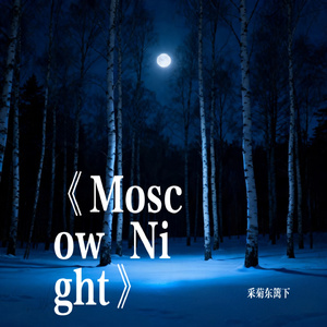 《Moscow Night》