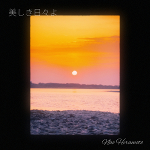 美しき日々よ (Ukulele & Vocal Mix 2019)