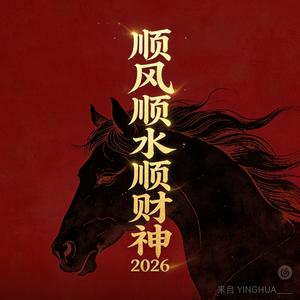 顺风顺水顺财神2026
