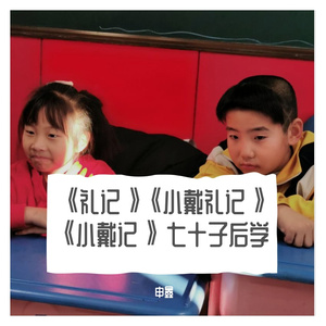 《礼记》敖不可长——做人治学的准则