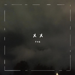 X X 伴奏