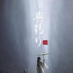 与鹤行（鹤川大人应援曲含粉丝念白）