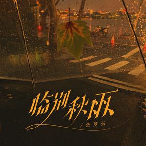 临别秋雨