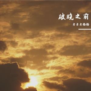 破晓之前