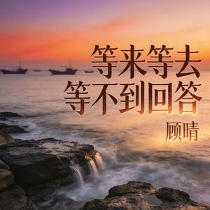 等来等去等不到回答(伴奏)