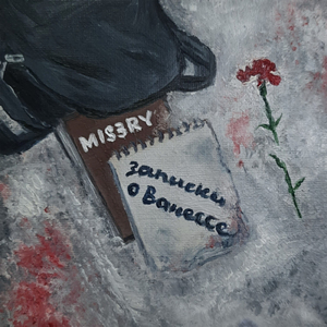 Прости меня, Ванесса