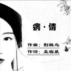 病·情