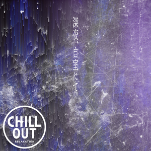 深夜、自室にて