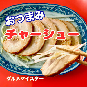 おつまみチャーシュー