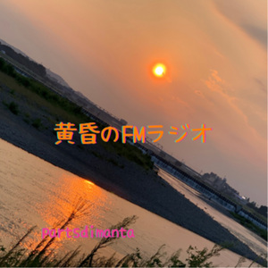 黄昏のFMラジオ