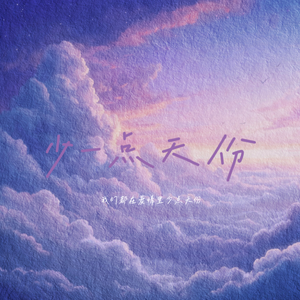 少一点天份（说唱版）